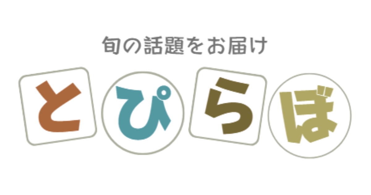 とぴらぼ