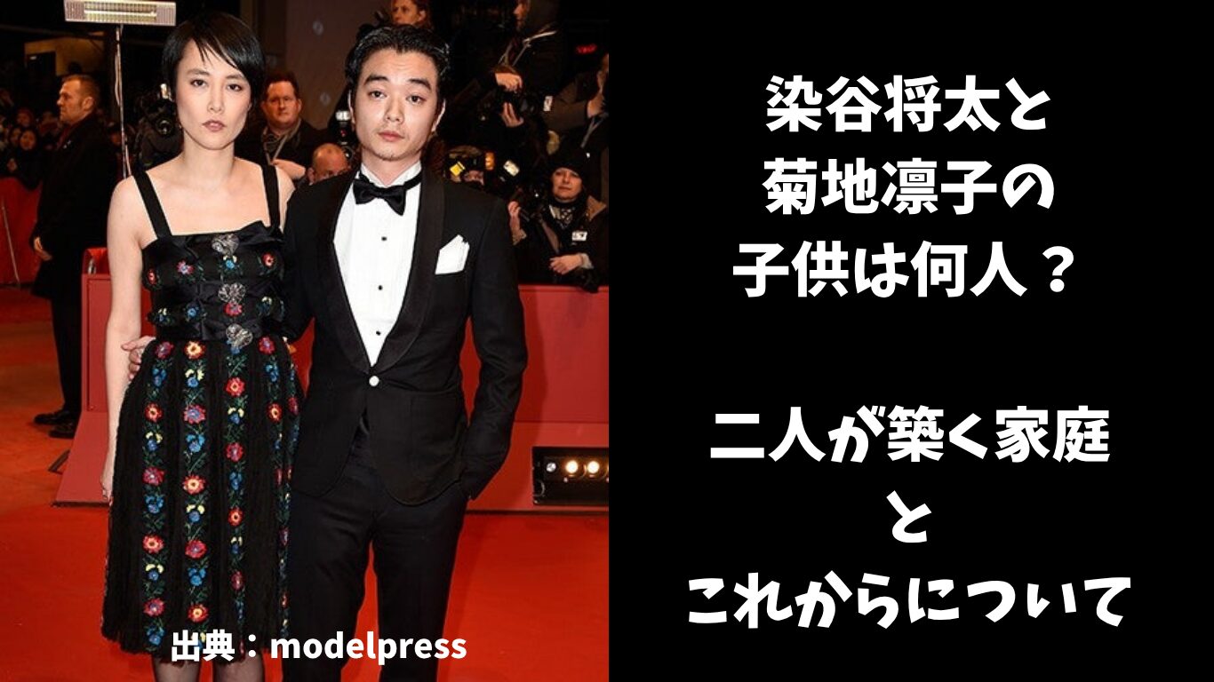 染谷 将 太 菊地 凛子 馴れ初め