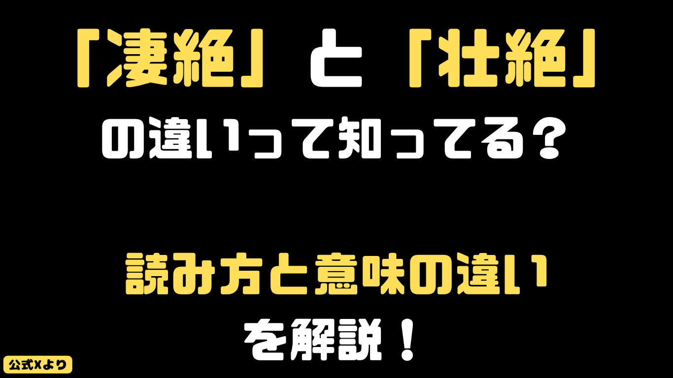「凄絶」と「壮絶」の違いって知ってる?読み方と意味の違いを解説!