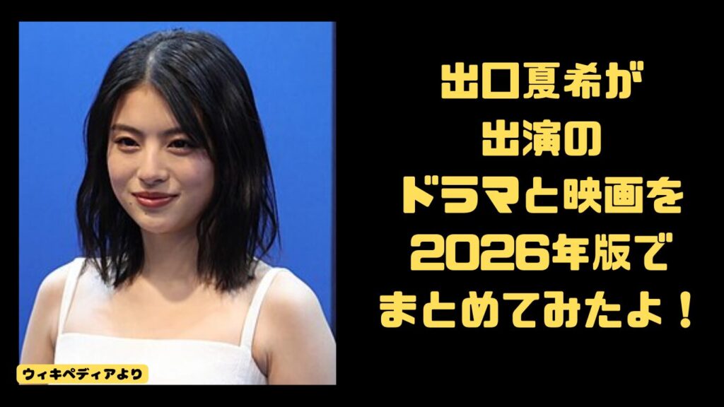 出口夏希