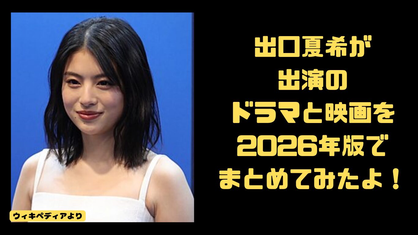 出口夏希