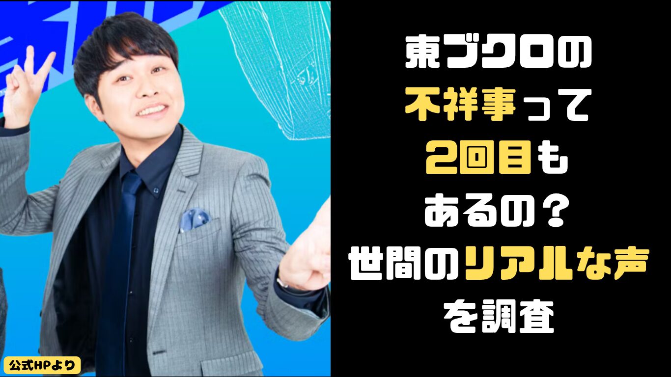 東ブクロ